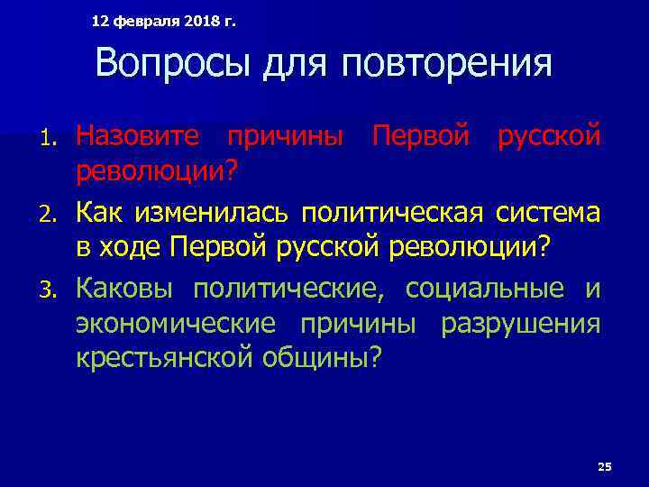12 февраля 2018 г. Вопросы для повторения Назовите причины Первой русской революции? 2. Как