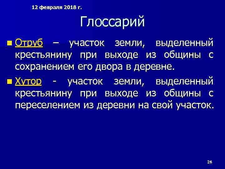 12 февраля 2018 г. Глоссарий n Отруб – участок земли, выделенный крестьянину при выходе