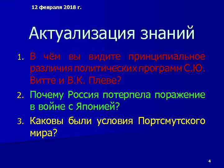 12 февраля 2018 г. Актуализация знаний 1. 2. 3. В чём вы видите принципиальное