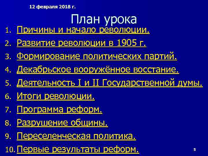 12 февраля 2018 г. План урока Причины и начало революции. 2. Развитие революции в