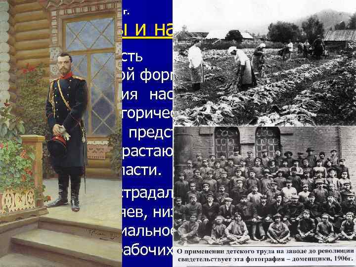 12 февраля 2018 г. 1. Причины и начало революции n Приверженность Николая II к