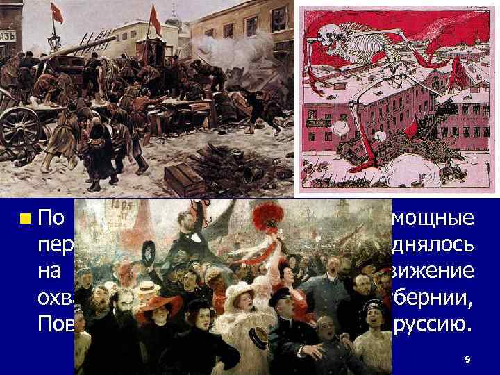 12 февраля 2018 г. 2. Развитие революции в 1905 г. n Весной 1905 г.