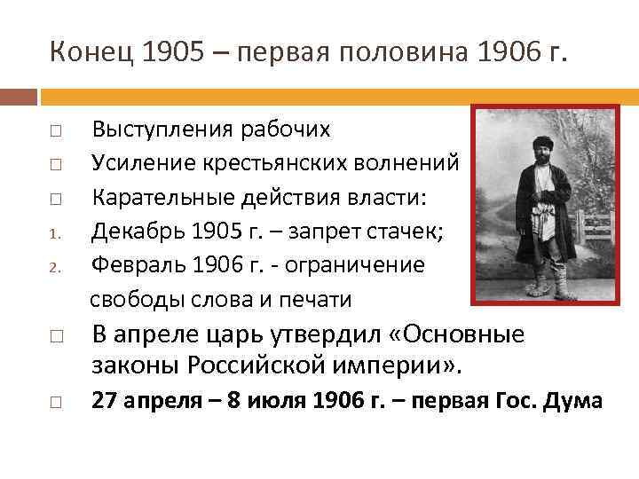 Конец 1905 – первая половина 1906 г. Выступления рабочих Усиление крестьянских волнений Карательные действия