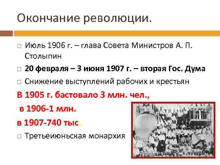 Окончание революции. Июль 1906 г. – глава Совета Министров А. П. Столыпин 20 февраля