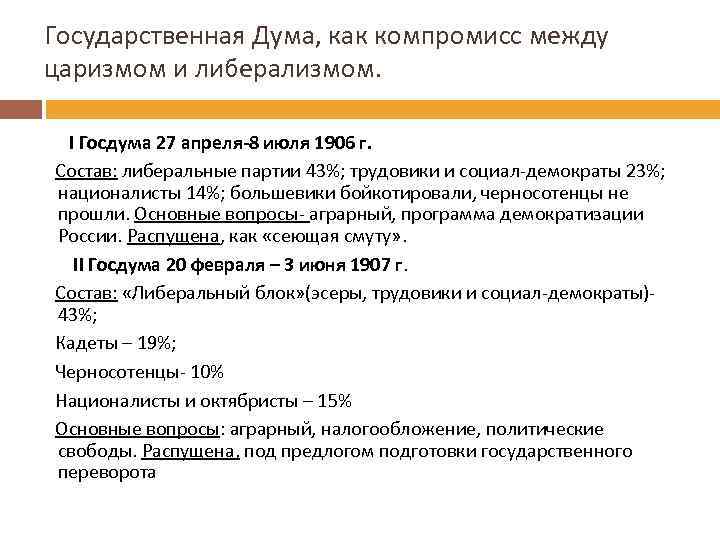 Государственная Дума, как компромисс между царизмом и либерализмом. I Госдума 27 апреля-8 июля 1906