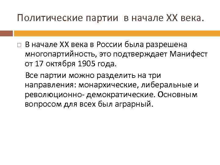 Политические партии в начале ХХ века. В начале ХХ века в России была разрешена