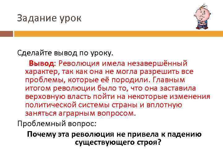 Задание урок Сделайте вывод по уроку. Вывод: Революция имела незавершённый характер, так как она