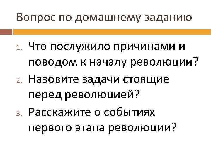 Вопрос по домашнему заданию 1. 2. 3. Что послужило причинами и поводом к началу