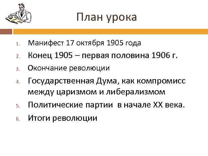 План урока 1. Манифест 17 октября 1905 года 2. Конец 1905 – первая половина