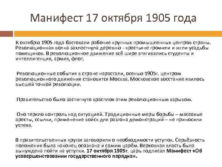 Манифест 17 октября 1905 года К октябрю 1905 года бастовали рабочие крупных промышленных центров