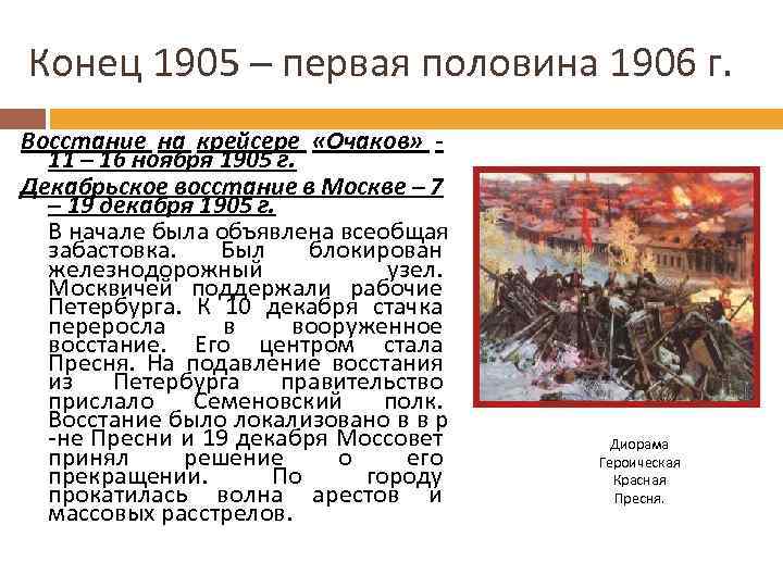 Конец 1905 – первая половина 1906 г. Восстание на крейсере «Очаков» 11 – 16