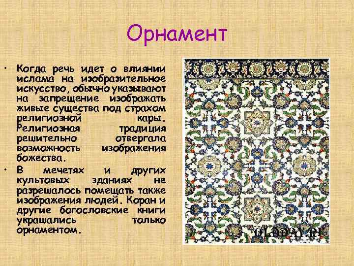 Орнамент • Когда речь идет о влиянии ислама на изобразительное искусство, обычно указывают на