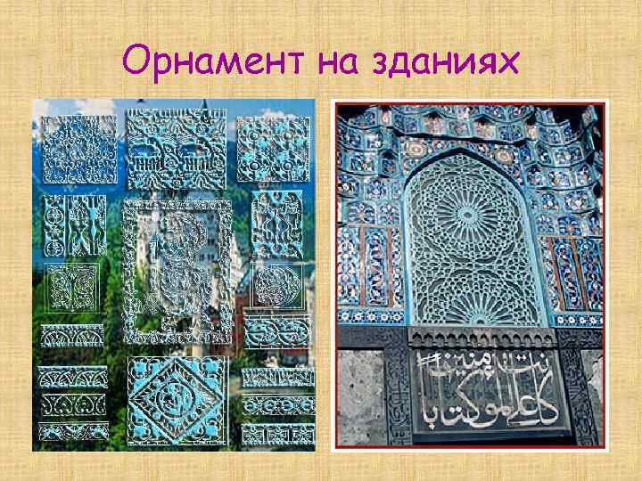 Орнамент на зданиях 