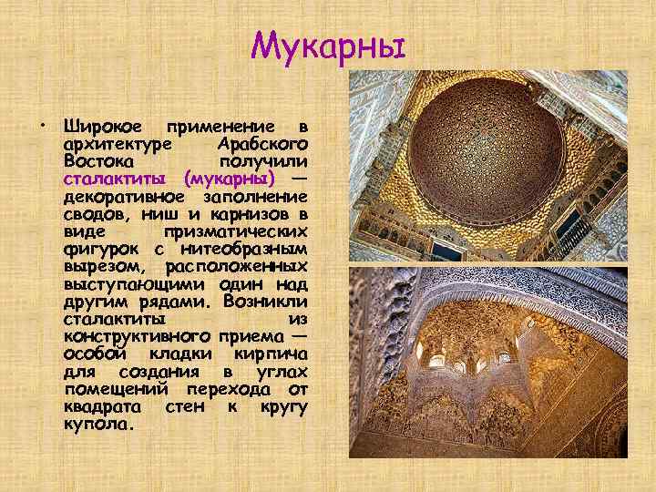 Мукарны • Широкое применение в архитектуре Арабского Востока получили сталактиты (мукарны) — декоративное заполнение