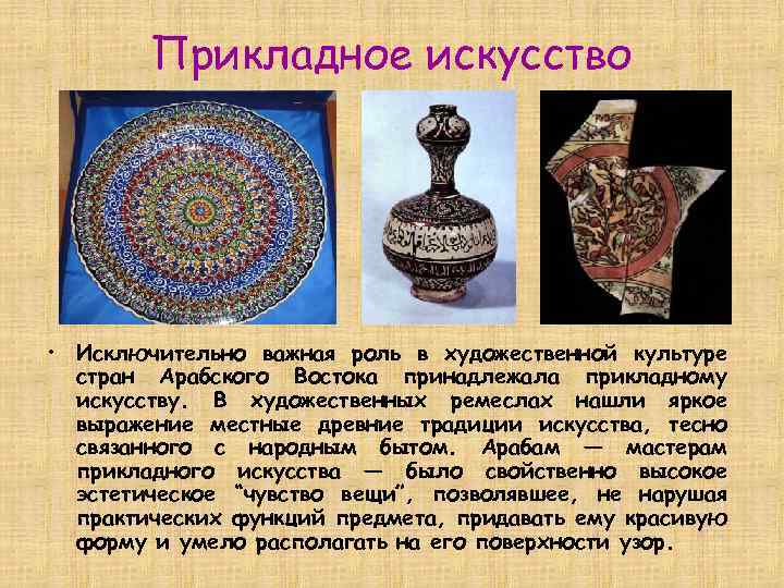 Прикладное искусство • Исключительно важная роль в художественной культуре стран Арабского Востока принадлежала прикладному