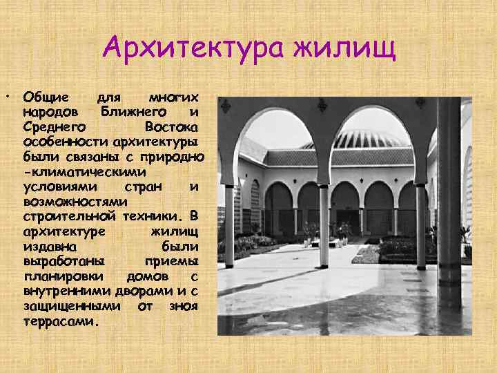 Архитектура жилищ • Общие для многих народов Ближнего и Среднего Востока особенности архитектуры были