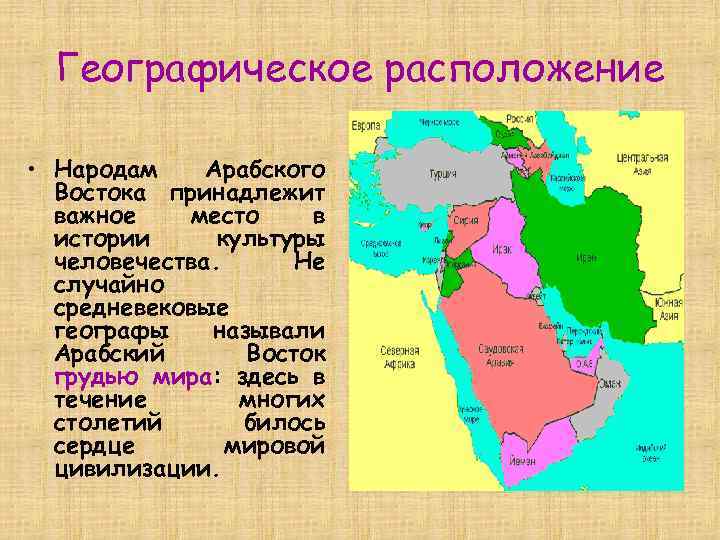 Географическое расположение • Народам Арабского Востока принадлежит важное место в истории культуры человечества. Не