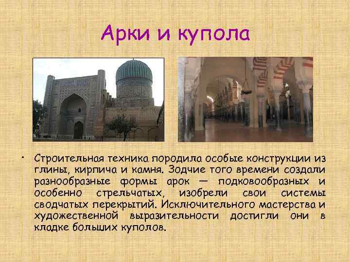 Арки и купола • Строительная техника породила особые конструкции из глины, кирпича и камня.