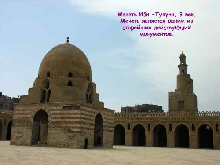 Мечеть Ибн -Тулуна, 9 век. Мечеть является одним из старейших действующих монументов. 