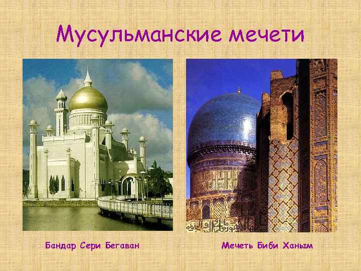 Мусульманские мечети Бандар Сери Бегаван Мечеть Биби Ханым 