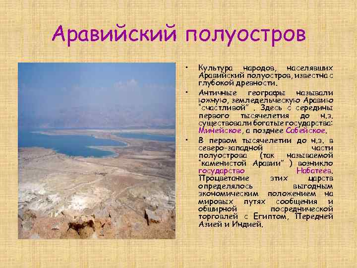 Аравийский полуостров • • • Культура народов, населявших Аравийский полуостров, известна с глубокой древности.