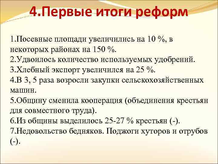 4. Первые итоги реформ 1. Посевные площади увеличились на 10 %, в некоторых районах