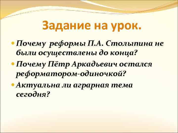 Задание на урок. Почему реформы П. А. Столыпина не были осуществлены до конца? Почему