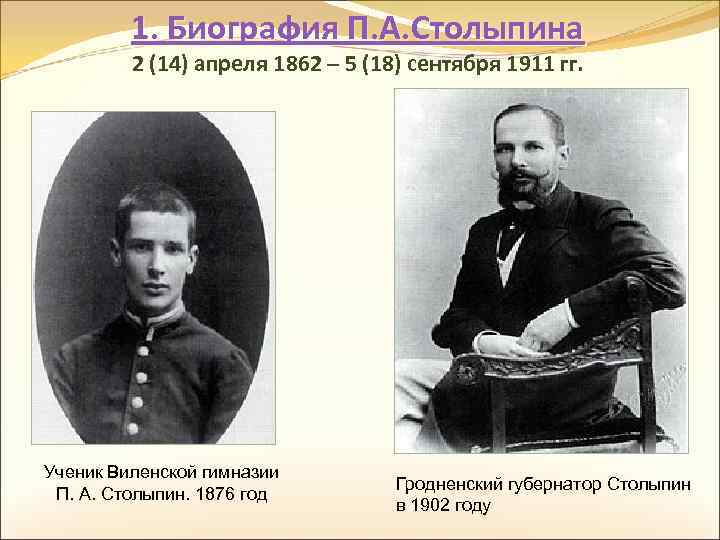 1. Биография П. А. Столыпина 2 (14) апреля 1862 – 5 (18) сентября 1911