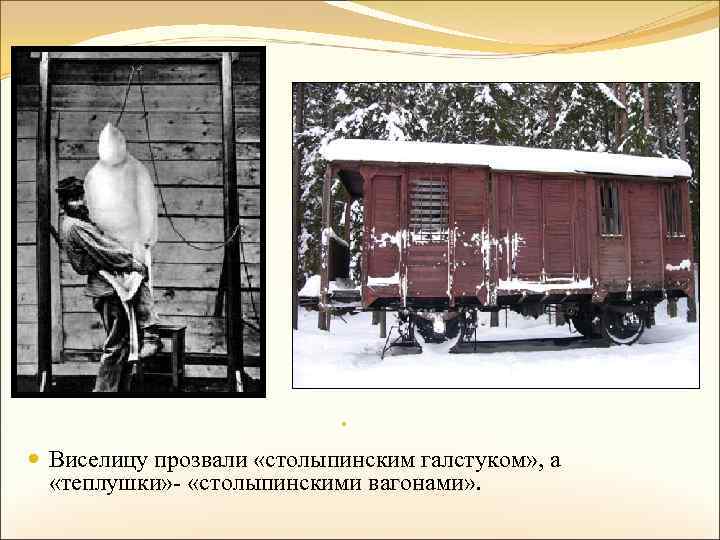  Виселицу прозвали «столыпинским галстуком» , а «теплушки» - «столыпинскими вагонами» . 