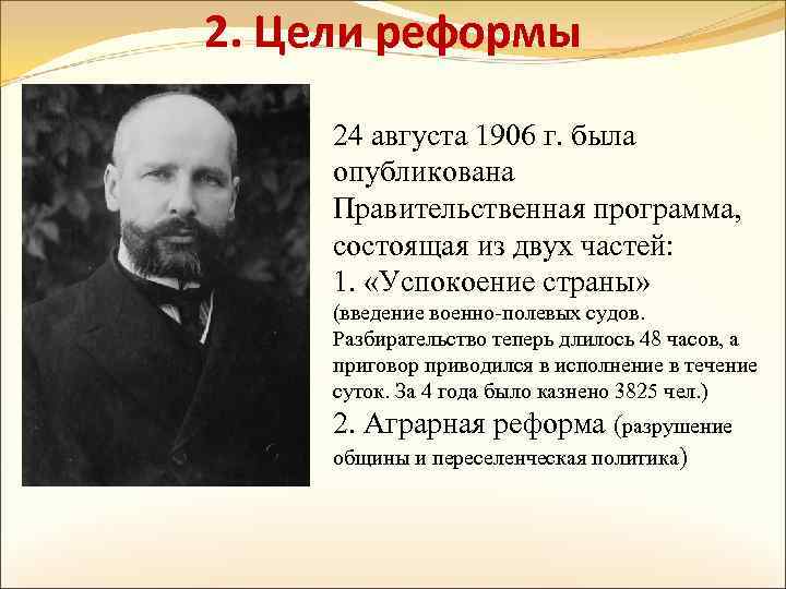 2. Цели реформы 24 августа 1906 г. была опубликована Правительственная программа, состоящая из двух