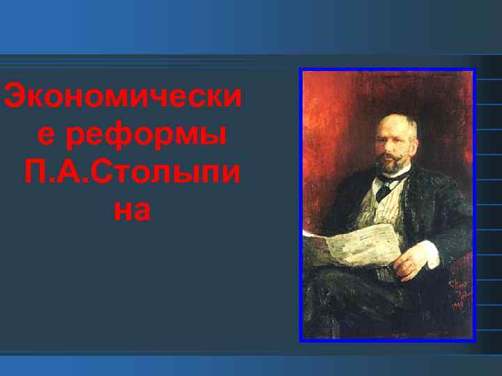 Экономически е реформы П. А. Столыпи на 