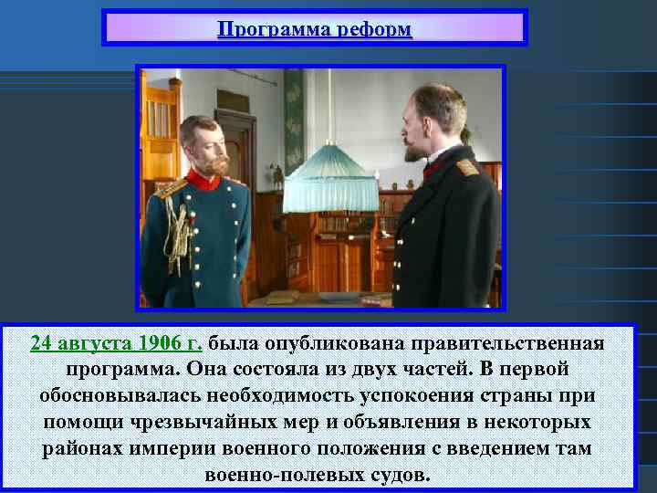 Программа реформ 24 августа 1906 г. была опубликована правительственная программа. Она состояла из двух