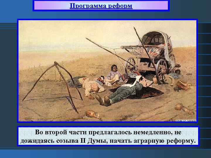 Программа реформ Во второй части предлагалось немедленно, не дожидаясь созыва II Думы, начать аграрную