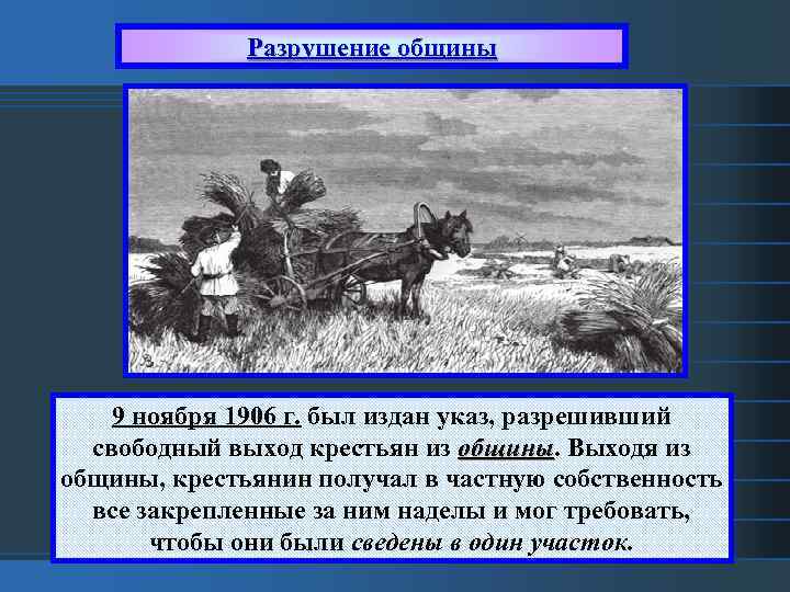 Разрушение общины 9 ноября 1906 г. был издан указ, разрешивший свободный выход крестьян из