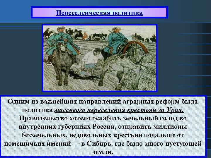 Переселенческая политика Одним из важнейших направлений аграрных реформ была политика массового переселения крестьян за