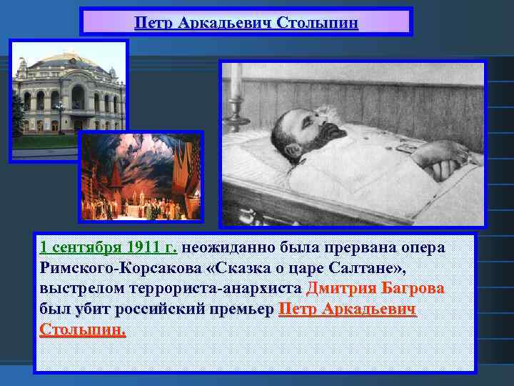 Петр Аркадьевич Столыпин 1 сентября 1911 г. неожиданно была прервана опера Римского-Корсакова «Сказка о