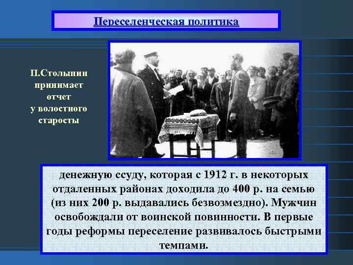 Переселенческая политика П. Столыпин принимает отчет у волостного старосты денежную ссуду, которая с 1912