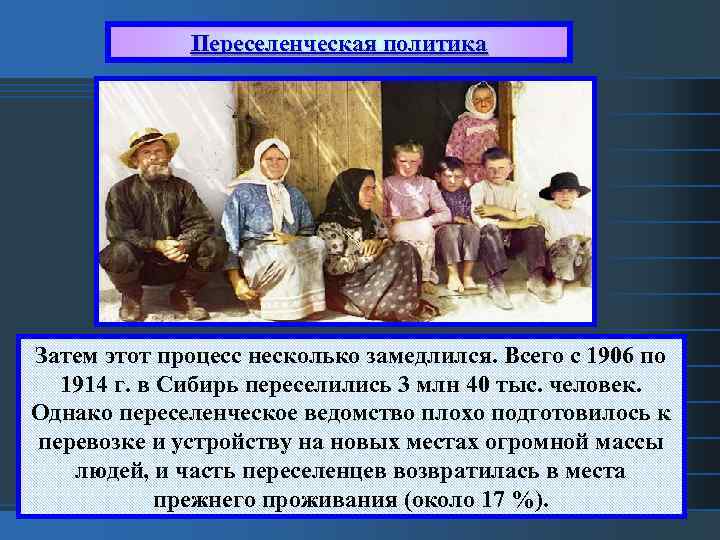 Переселенческая политика Затем этот процесс несколько замедлился. Всего с 1906 по 1914 г. в
