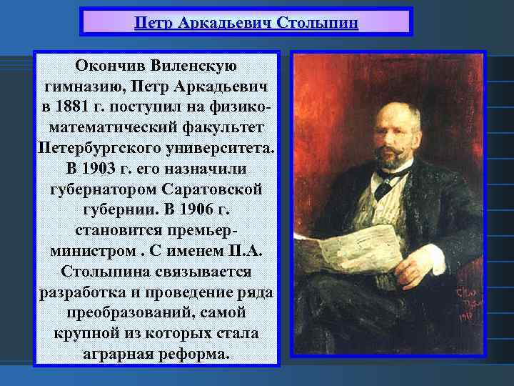 Петр Аркадьевич Столыпин Окончив Виленскую гимназию, Петр Аркадьевич в 1881 г. поступил на физикоматематический