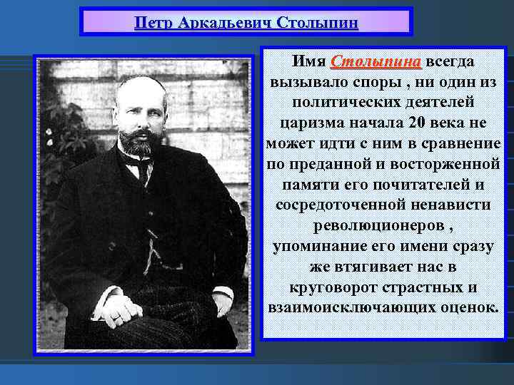 Петр Аркадьевич Столыпин Имя Столыпина всегда вызывало споры , ни один из политических деятелей
