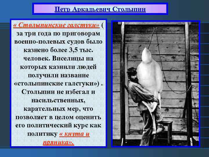 Петр Аркадьевич Столыпин « Столыпинские галстуки» ( за три года по приговорам военно-полевых судов