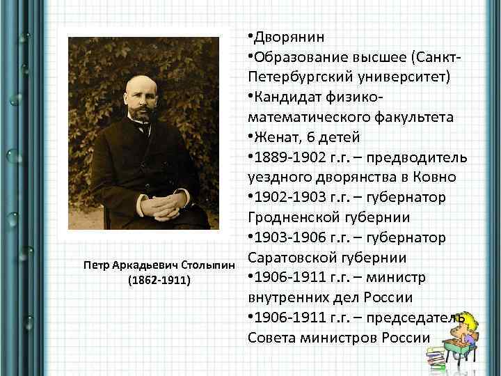 Петр Аркадьевич Столыпин (1862 -1911) • Дворянин • Образование высшее (Санкт. Петербургский университет) •