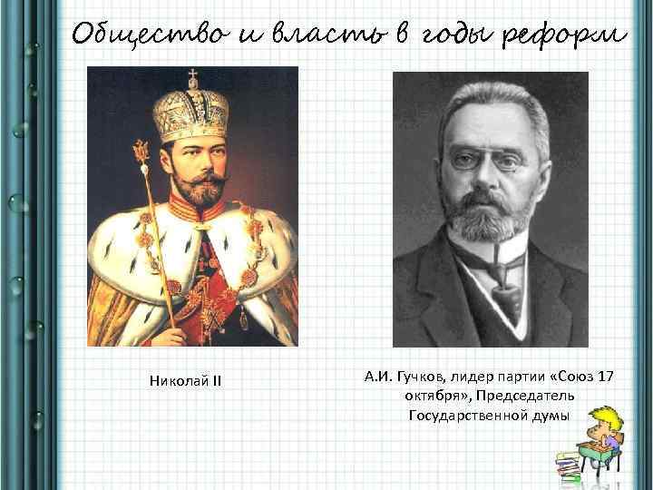 Общество и власть в годы реформ Николай II А. И. Гучков, лидер партии «Союз