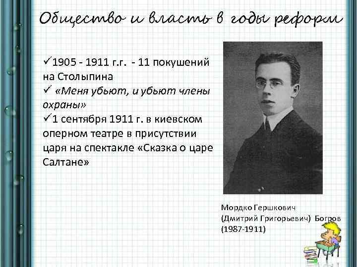 Общество и власть в годы реформ ü 1905 - 1911 г. г. - 11