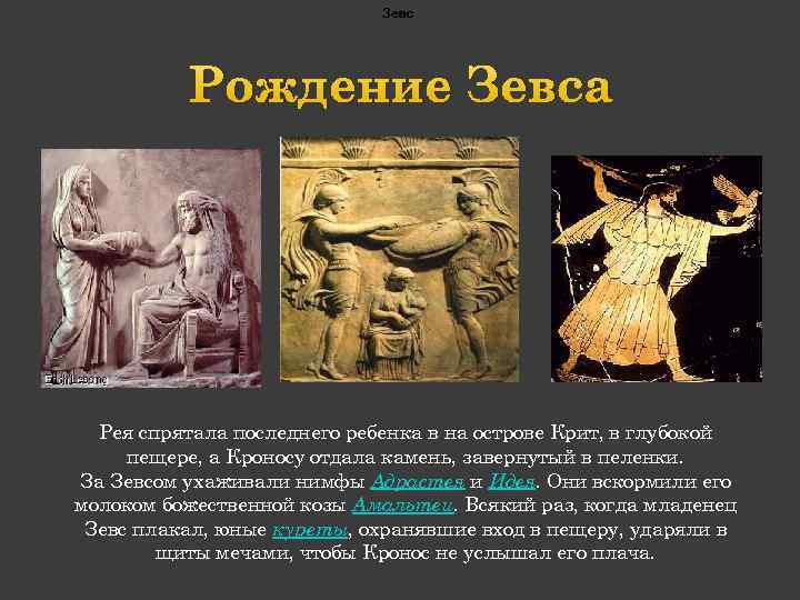 Найдите в электронном приложении и прочитайте миф о рождении зевса какие события предшествовали