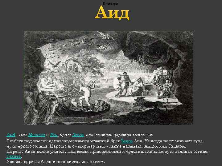 Деметра Аид - сын Кроноса и Реи, брат Зевса, властитель царства мертвых. Глубоко под