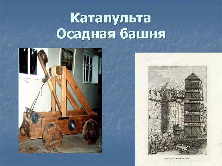 Катапульта Осадная башня 