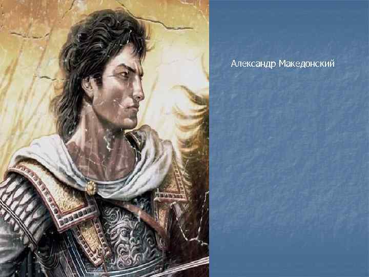 Александр Македонский 