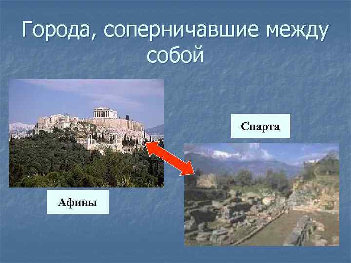 Города, соперничавшие между собой Спарта Афины 