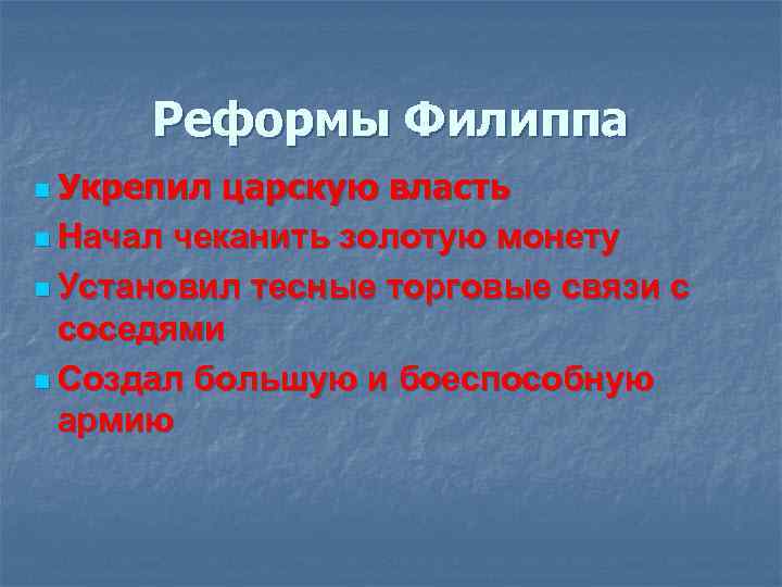 Реформы Филиппа n Укрепил царскую власть n Начал чеканить золотую монету n Установил тесные